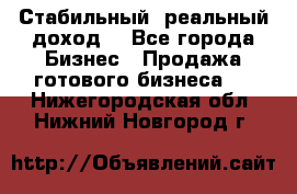 Стабильный ,реальный доход. - Все города Бизнес » Продажа готового бизнеса   . Нижегородская обл.,Нижний Новгород г.